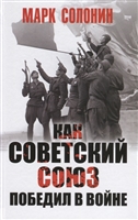 Как Советский Союз победил в войне Как Советский Союз победил в войне