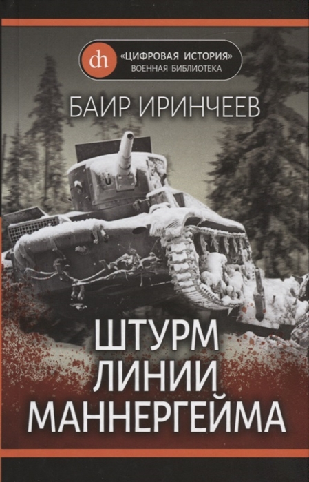 

Штурм Линии Маннергейма