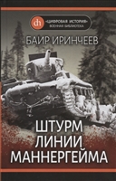 Штурм Линии Маннергейма Штурм Линии Маннергейма