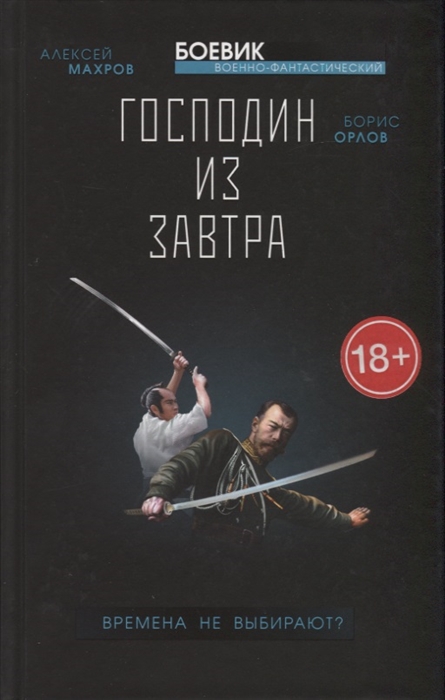 

Господин из завтра Книга 1 Времена не выбирают