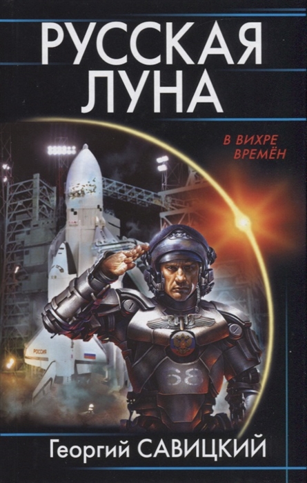 

Русская Луна