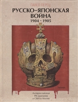 Русско-японская война 1904-1905 гг. Антироссийская PR-кампания в США и Англии Русско-японская война 1904-1905 гг. Антироссийская PR-кампания в США и Англии