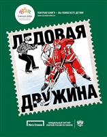 Ледовая дружина Ледовая дружина