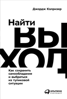Найти выход. Как сохранить самообладание и выбраться из тупиковой ситуации Найти выход. Как сохранить самообладание и выбраться из тупиковой ситуации