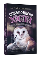 Сова по имени Уэсли. История любви совы и человека Сова по имени Уэсли. История любви совы и человека