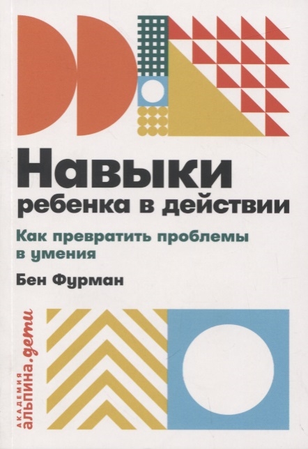 

Навыки ребенка в действии Как превратить проблемы в умения