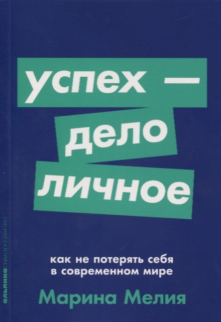 

Успех - дело личное Как не потерять себя в современном мире