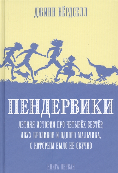 

Пендервики Летняя история про четырех сестер двух кроликов и одного мальчика с которым было не скучно Книга первая
