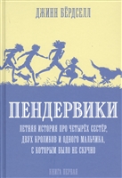 Пендервики. Летняя история про четырех сестер, двух кроликов и одного мальчика, с которым было не скучно. Книга первая Пендервики. Летняя история про четырех сестер, двух кроликов и одного мальчика, с которым было не скучно. Книга первая