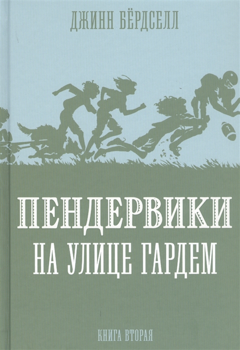 

Пендервики на улице Гардем Книга вторая