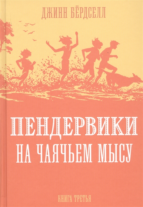 

Пендервики на Чаячьем Мысу Книга третья