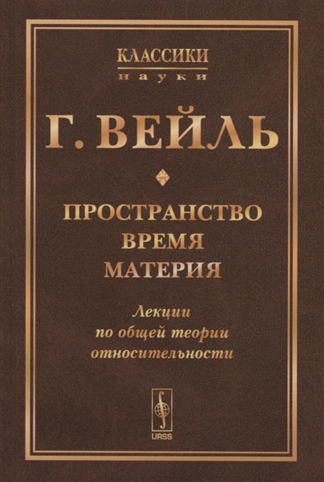 

Пространство Время Материя Лекции по общей теории относительности