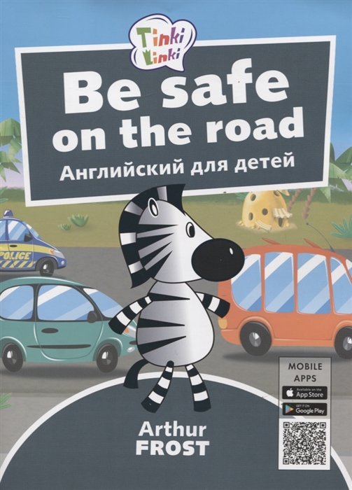 Фрост А. - Be Safe on the Road Безопасность на дороге Английский язык для детей 5-7 лет