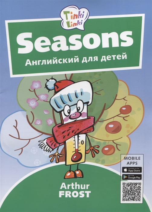 Фрост А. Seasons Времена года Английский язык для детей 3-5 лет