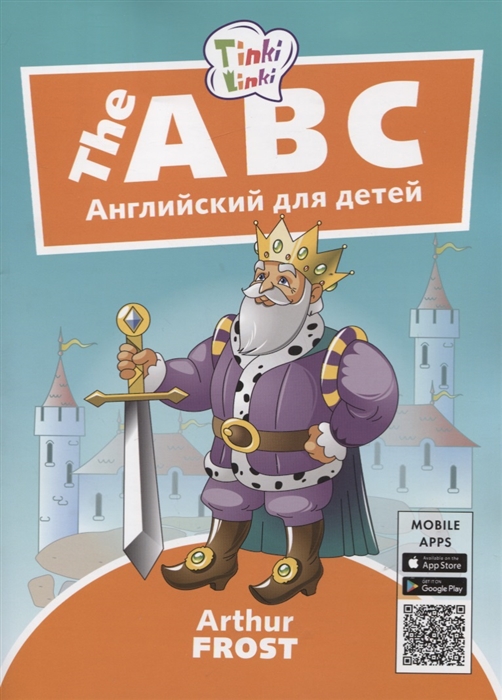 Фрост А. - The ABC Алфавит Английский язык для детей 5-7 лет