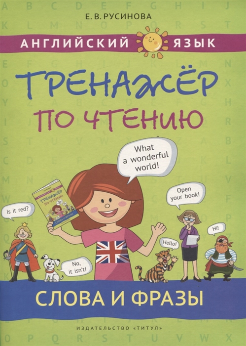 Русинова Е. - Английский язык Тренажер по чтению Слова и фразы Учебное пособие