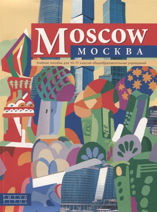 

Moscow Москва Английский язык 10-11 класс Учебное пособие