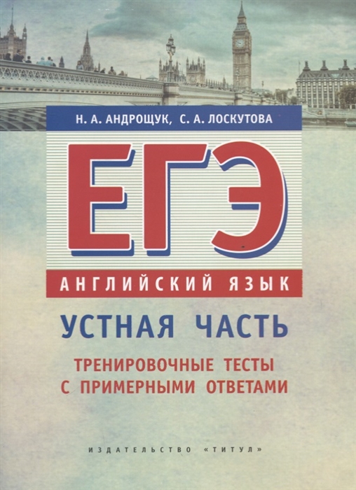 Андрощук Н., Лоскутова С. - ЕГЭ Английский язык Устная часть Тренировочные тесты с примерными ответами Учебное пособие