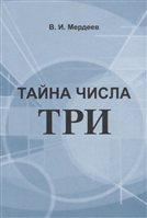 Тайна числа три Тайна числа три