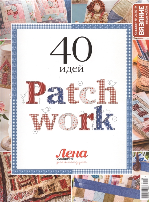 

Patch work 40 идей Вязание ваше хобби Каталог 2 2019