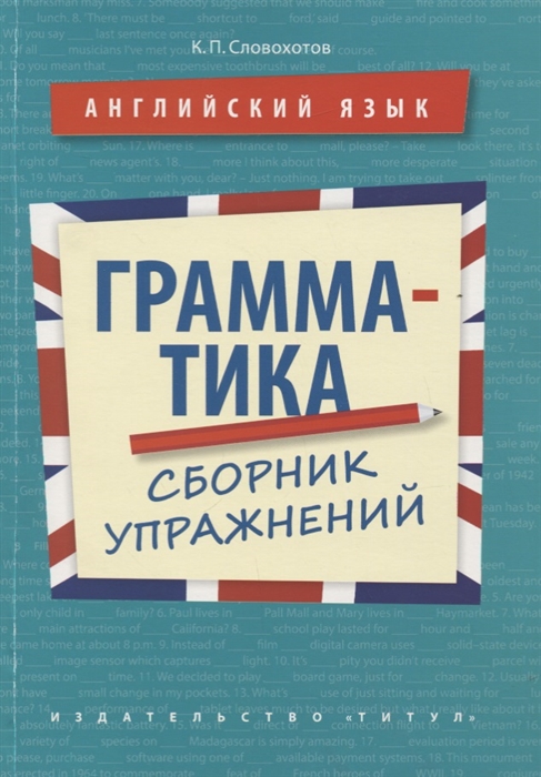 Словохотов К. - Английский язык Грамматика Сборник упражнений Учебное пособие