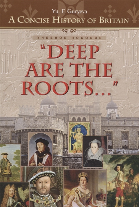 Deep Are the Roots Очерки по краткой истории Британии Глубоки корни Учебное пособие