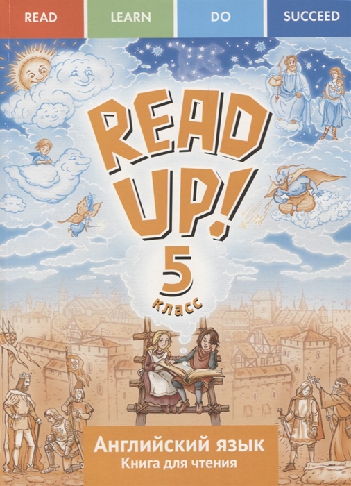 Костюк Е., Крайнева И., Ларионова И. и др. - Read up Почитай Английский язык 5 класс Книга для чтения Учебное пособие