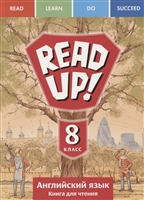 Read up! Почитай! Английский язык. 8 класс. Книга для чтения. Учебное пособие Read up! Почитай! Английский язык. 8 класс. Книга для чтения. Учебное пособие