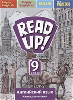 Read up! Почитай! Английский язык. 9 класс. Книга для чтения. Учебное пособие Read up! Почитай! Английский язык. 9 класс. Книга для чтения. Учебное пособие