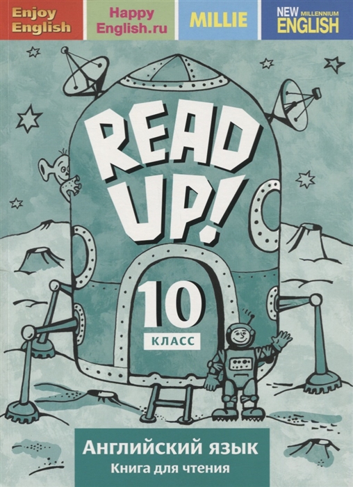 Дворецкая О., Казырбаева Н., Ларионова И. и др. - Read up Почитай Английский язык 10 класс Книга для чтения Учебное пособие