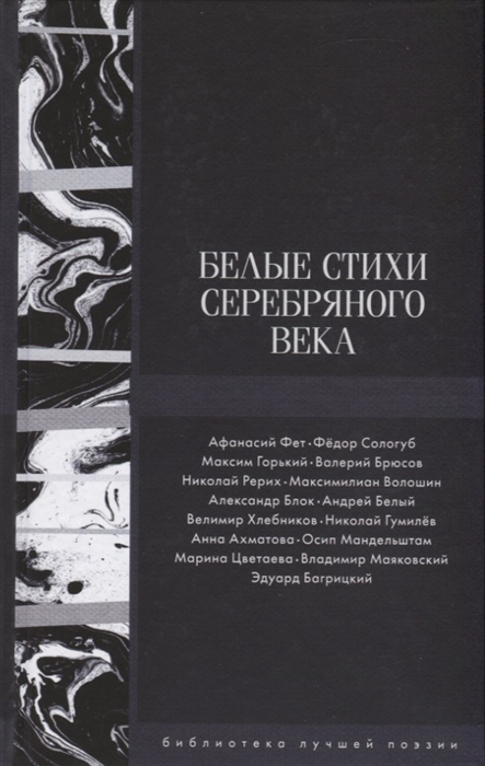 

Белые стихи Серебряного века