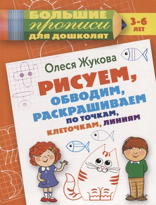 

Рисуем обводим раскрашиваем по точкам клеточкам линиям 3-6 лет