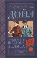 Приключения Шерлока Холмса Приключения Шерлока Холмса