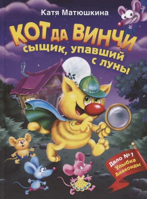 

Кот да Винчи Сыщик упавший с луны