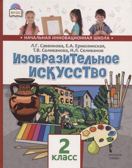 Савенкова Л., Ермолинская Е., Селиванова Т. и др. - Изобразительное искусство 2 класс Учебник