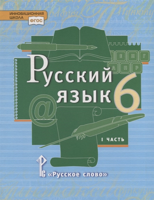 

Русский язык 6 класс Учебник в 2 частях Часть 1