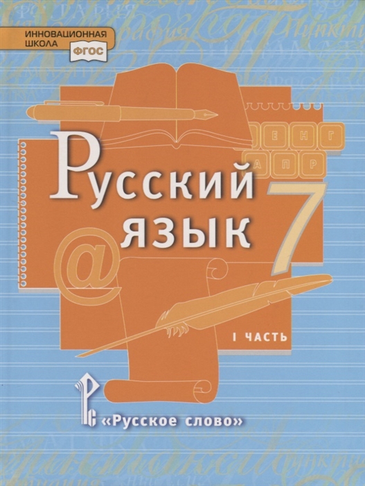 

Русский язык 7 класс Учебник в 2 частях Часть 1