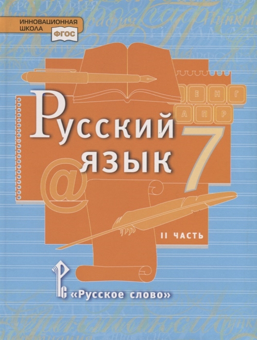 Быстрова Е., Кибирева Л.,  Гостева Ю., Воителева Т. - Русский язык 7 класс Учебник в 2 частях Часть 2