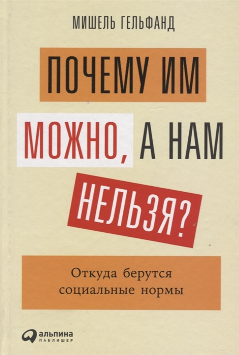 

Почему им можно а нам нельзя Откуда берутся социальные нормы