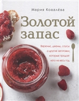 Золотой запас. Варенье, джемы, соусы и другие заготовки, которые продлят лето на весь год Золотой запас. Варенье, джемы, соусы и другие заготовки, которые продлят лето на весь год
