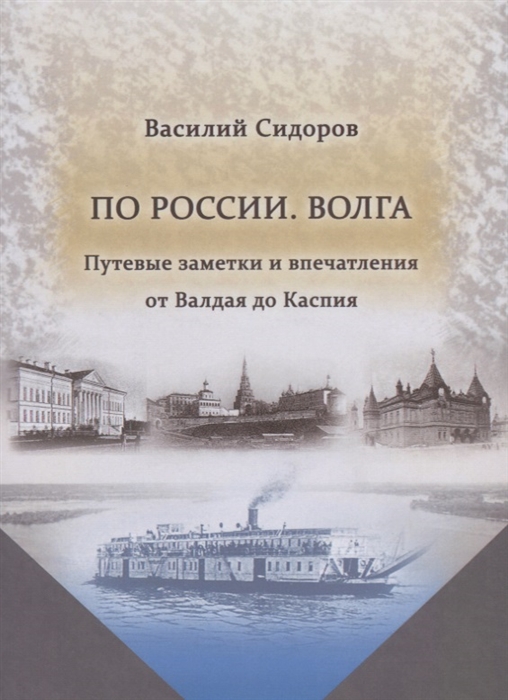 

По России Волга Путевые заметки и впечатления от Валдая до Каспия