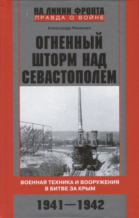 

Огненный шторм над Севастополем Военная техника и вооружения в битве за Крым 1941 1942