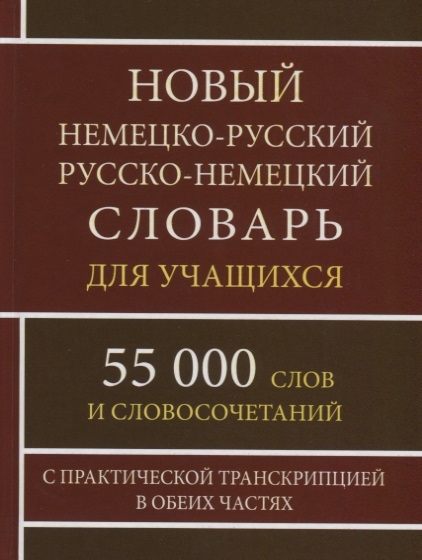 

Новый немецко-русский русско-немецкий словарь для учащихся 55 000 слов и словосочетаний с практической транскрипцией в обеих частях