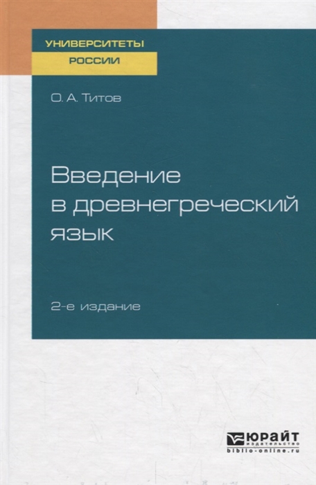 

Введение в древнегреческий язык Учебное пособие для академического бакалавриата