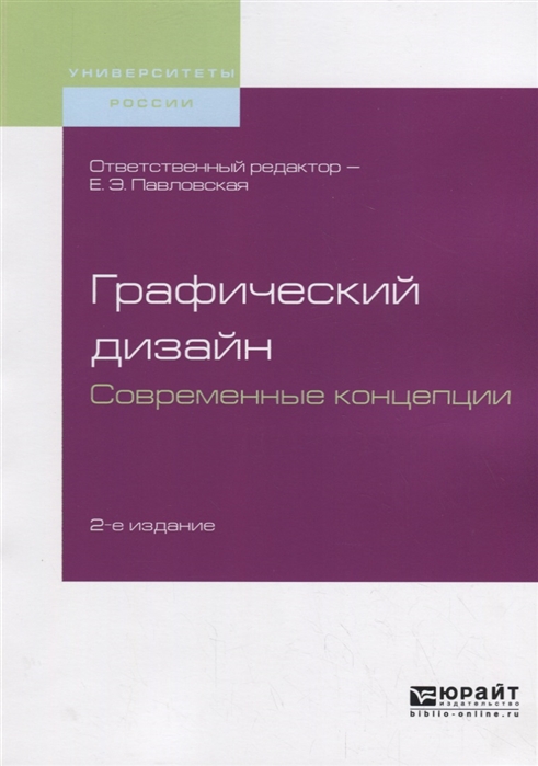 

Графический дизайн Современные концепции Учебное пособие для вузов