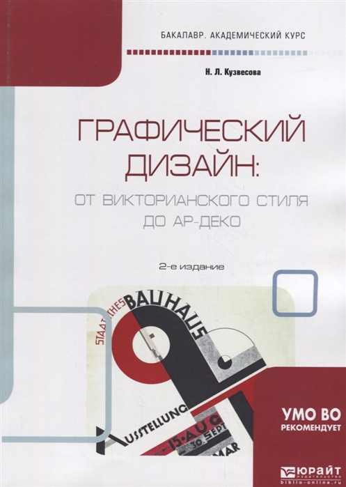 

Графический дизайн от Викторианского стиля до Ар-Деко Учебное пособие для академического бакалавриата