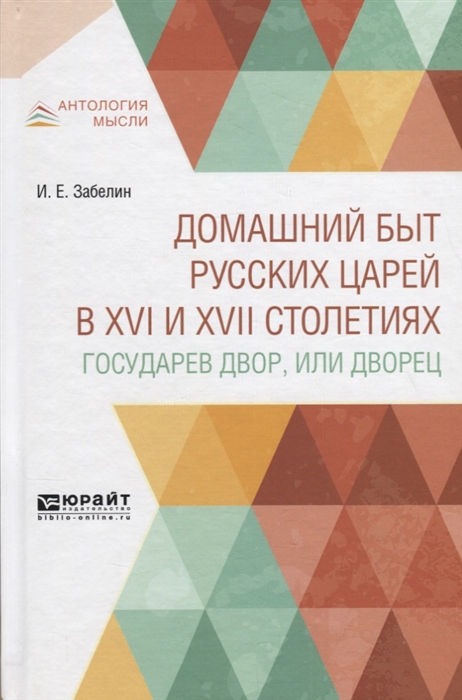 

Домашний быт русских царей в XVI и XVII столетиях Государев двор или дворец