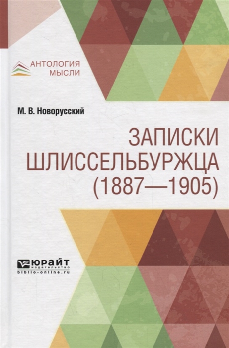 

Записки шлиссельбуржца 1887-1905