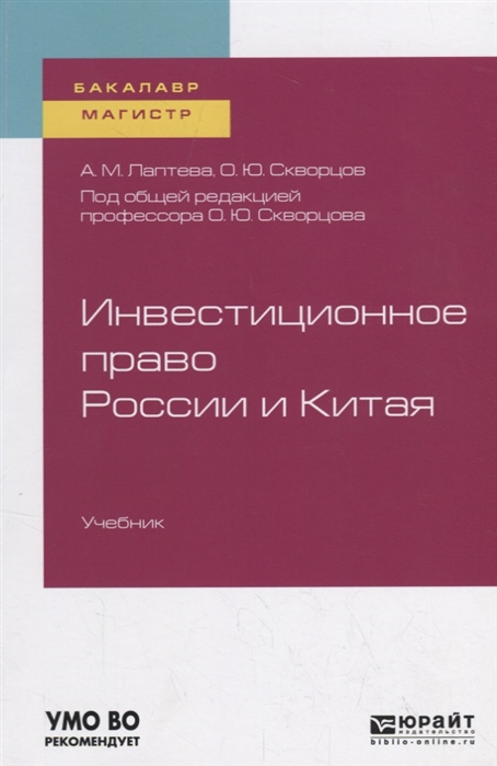 

Инвестиционное право России и Китая Учебник для бакалавриата и магистратуры