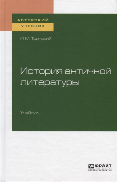 

История античной литературы Учебник